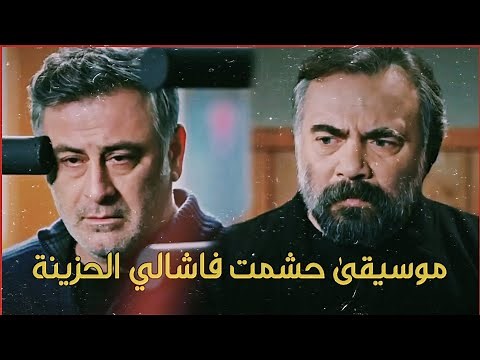 قطاع الطرق | موسيقى حشمت فاشالي الحزينة