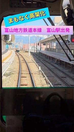 Elevated railway construction is underway. A Toyama Chihō Railway Main Line train departs from a ...