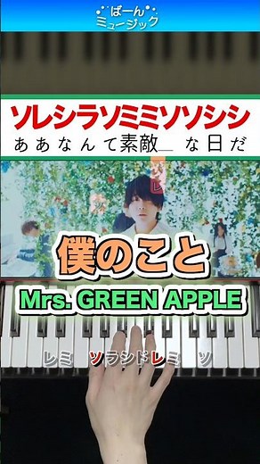 【ミセス】僕のこと／Mrs.GREEN APPLE【ドレミ楽譜歌詞付き】初心者向けゆっくり簡単ピアノ 弾いてみた Easy Piano 初級