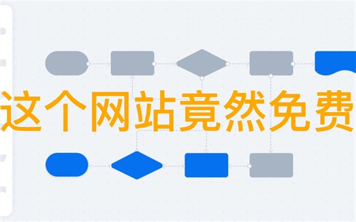 【良心巨制】历时一个月开发的流程图软件