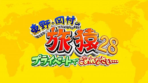 東野・岡村の旅猿～プライベートでごめんなさい～