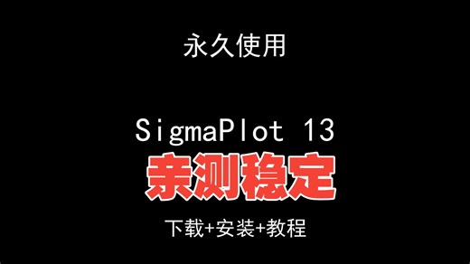 SigmaPlot 13下载安装视频教程汉化资料包怎样使用