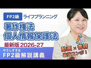 【FP2級講義】A02 FP協会実技試験によく出る著作権法と個人情報保護法の要点まとめ（FP2級_A02)2026-27年版