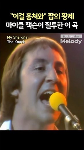 더 낵 My Sharona 마이클 잭슨이 질투해 '합법적 표절'한 곡? [비하인드/가사해석]