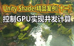 Unity Shader精品案例(十一)：控制GPU实现并发计算