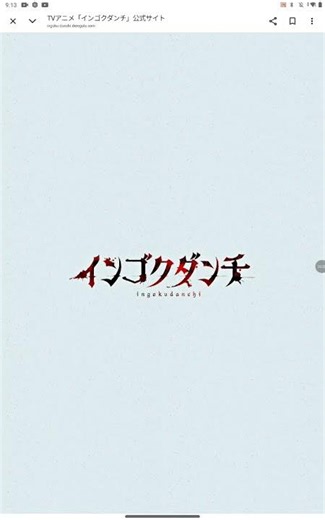 次回のインゴクダンチ第10話 #おすすめにのりたい #インゴクダンチ