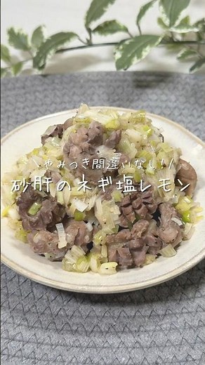 \\ やみつき間違いなし！/砂肝のネギ塩レモン🍋（詳しいレシピはコメント欄に📝）