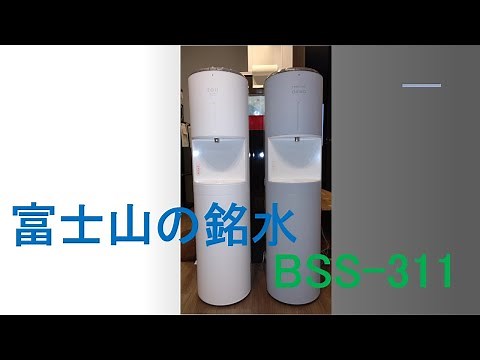 ウォーターサーバー レビュー 富士山の銘水株式会社 BSS-311