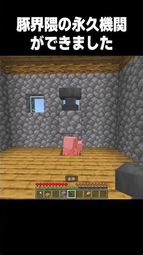 A perpetual motion machine has been created in the pig community #Minecraft #shorts