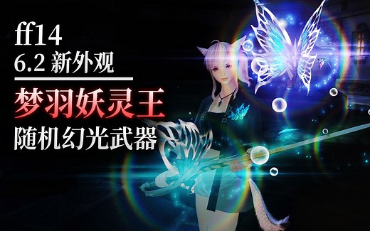 【ff14】6.2梦羽妖灵王系列发光武器（随机幻光 蝴蝶 泡泡 拖尾 彩虹）