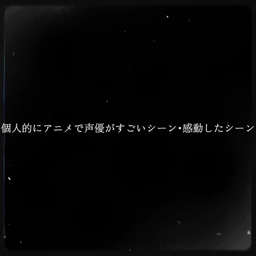 感動のアニメ声優シーンまとめ