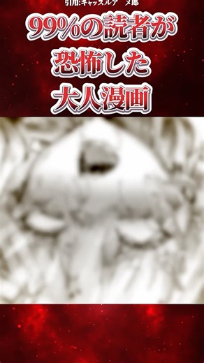 99%の読者が恐怖した大人漫画 #マンガ紹介