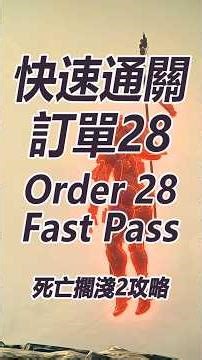 避開紅兵 Avoid Mechs 訂單28 Order 28 【攻略】#deathstranding2 #死亡擱淺2