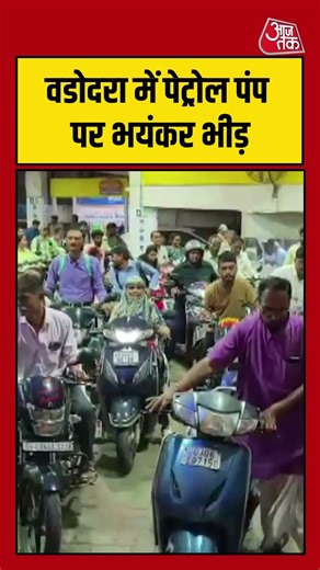 Vadodara में पेट्रोल पंप पर भयंकर भीड़ #petrol #diesel #viral #aajtak #news