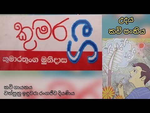 kumara gee | Udaya kavi panthiya | කුමර ගී | උදය කවි පන්තිය | Kumarathunga Munidasa Poems | Siyasara