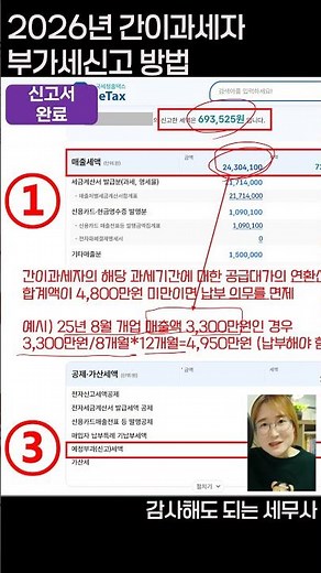 부가43-8_26년 1월 간이과세자 부가세 홈택스(셀프)신고 방법 #부가세셀프신고