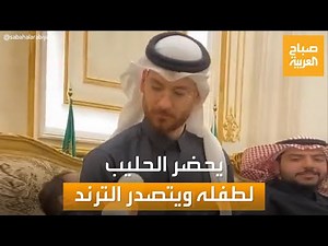 أول رد من الأب السعودي الذي حضر الحليب لرضيعه