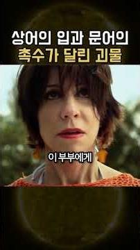 상어의 입과 문어의 촉수가 달린 괴물
