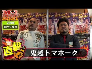 M-1直撃！インタビュー「鬼越トマホーク」～もう逃げない！漫才に賭けて頂点へ ＠東京2回戦