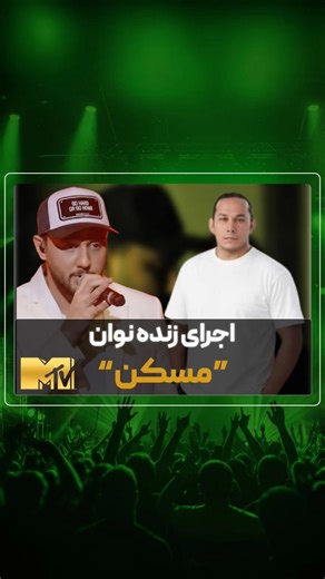 اجرای زنده جدید موزیک "مُسکن" از نوان #اجرای_زنده #پاپ #اجرا #performance #live #music
