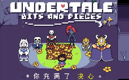 [ 全 网 首 发 ]UNDERTALE bit and piece mod 3.0.6汉化