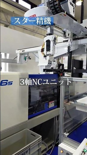 スター精機 直交ロボット×姿勢NC制御 1台で何役もこなす。ゲートカット、多点カメラ検査、パレタイジング。このロボットは稼ぐよ💰