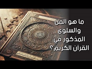ما هو المن والسلوى المذكور في القرآن الكريم؟ لماذا أنزله الله على بني إسرائيل؟
