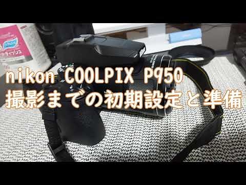 ニコン COOLPIX P950 撮影までの初期設定と準備