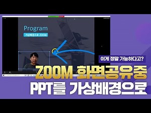 ZOOM줌! PPT화면 위에 영상을 띄울 수 있다고? _최근 업데이트된 PPT를 가상배경으로 만들기!