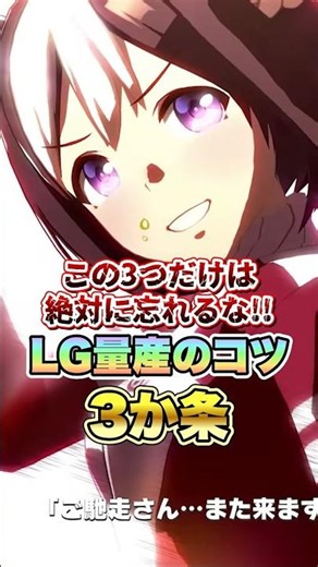[Uma Musume] You absolutely must do these 3 things! 3 tips for mass-producing LG! [Uma Musume Pre...