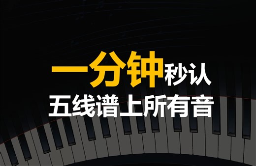 【识谱秘诀】记住613三个音，秒认五线谱所有音！