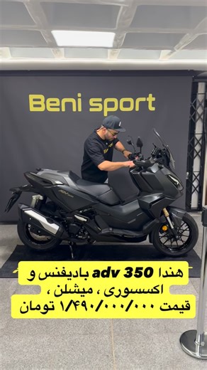 ‎بهنام امین زاده‎ on Instagram‎: "🔺خیلی مخلصیم 😎🫵 خیلی عشقی😍 🔺هندا : ای دی وی ۳۵۰ سی سی 🔺سال ساخت : ۱۴۰۴ 🔺کارکرد موتور : ۲۰۰۰ کیلومتر 🔺سند آماده بصورت وکالتی(بیمه) 🔺فول بادیفنس هگزیس فرانسه ، لاستیک عقب جلو میشلن سایز پهن ، رینگ مشکی پیانو استاتیک ، اکسسوری و…… 🔺تلفن تماس : ۰۹۱۲۱۷۵۱۳۱۵ بهنام امین زاده😎🫵 @new_beni_sport @new_beni_sport @new_beni_sport #موتورفروشی #هندا #موتورسیکلت #موتورسواری #بادیفنس"‎