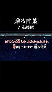 はじめて愛したあなたのために飾りもつけずに贈る言葉 #カラオケ #歌詞 #贈る言葉 #海援隊 #onvocal #本人ボーカル #1979