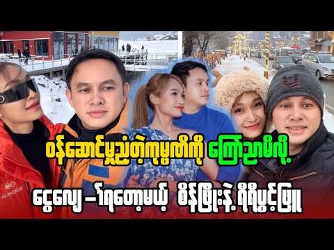ဝန်ဆောင်မှု့ညံ့တဲ့ကုမ္ပဏိကို ကြော်ငြာမိလို့ ငွေလျော်ရတော့မယ် စိန်ဖြိုးနဲ့ရီရီပွင့်ဖြူ