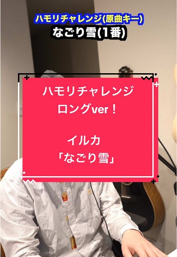 この曲は知ってる？ ぜひチャレンジしてみて☻#イルカ #なごり雪 #ハモリチャレンジ