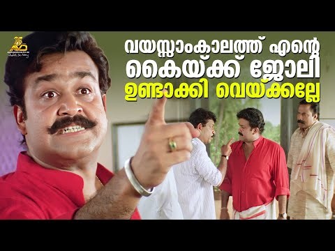 വയസ്സാംകാലത്ത് എന്റെ കൈയ്ക്ക് ജോലി ഉണ്ടാക്കി വെയ്ക്കല്ലേ | Narasimham Movie Scene | Mohanlal