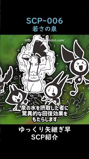 ゆっくり矢継ぎ早SCP紹介【SCP-006】若さの泉 #scp #ゆっくりで学ぶSCP #ムニュマ #島でドンパチするメイ