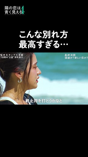 最高の別れ方 #隣の恋は青く見える #隣恋 #別れ話 #恋愛