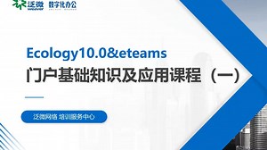 泛微OA_E10_&eteams门户基础知识及应用课程（一）_1_9009