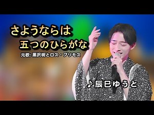 さようならは五つのひらがな中譯/辰巳ゆうと/原唱:黒沢明とロス・プリモス/MingYi / 歌詞翻譯/義勇家族