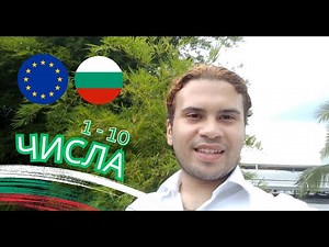 Числа 1-10 Numbers in Bulgarian