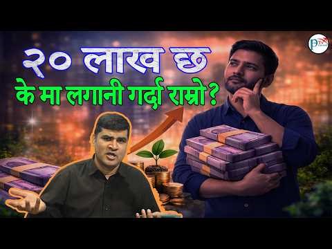 २० लाख कमाएर नेपाल आईयो | अब के मा लगानी गर्ने ? Investment Idea from 20 Lakha NPR | Paisa Ra Lagani