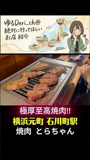 【横浜元町・中華街】隠れた焼肉激戦区！高コスパ上質極厚牛タン【おすすめ】#横浜 #yokohama #横浜グルメ #横浜中華街 #グルメ