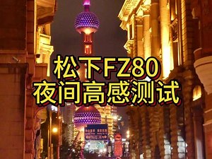 松下FZ80 夜间高感测试 #相机测试 #相机推荐 #长焦相机 #数码产品评测,松下80- 抖音