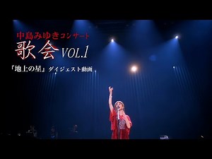 『地上の星』ダイジェスト動画/中島みゆき コンサート「歌会 VOL.1」（BD・DVD）より