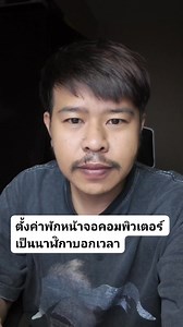 วิธีตั้งค่าพักหน้าจอคอมพิวเตอร์เป็นรูปนาฬิกาบอกเวลา #ตั้งค่าพักหน้าจอ #นาฬิกาหน้าจอ #ScreenSaverClock #พักหน้าจอคอม #ClockScreensaver | DIY อะไรดี1234