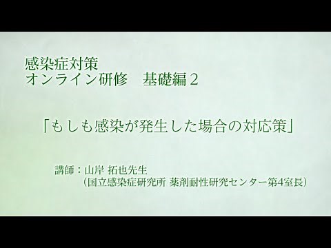 【基礎編２】障害福祉サービス施設・事業所職員のための感染症対策オンライン研修