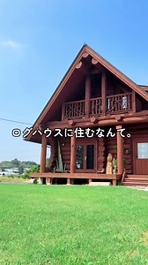 カナダのログハウスで楽しむ田舎暮らし