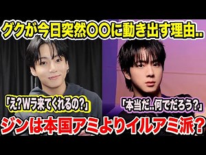 BTSグクが今日突然〇〇に動き出す理由..「え？Wラ来てくれるの？」ジンは本国ARMYよりイルアミ派？「本当だ..何でだろう？」【衝撃】