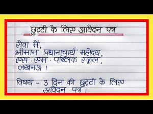 छुट्टी के लिए आवेदन पत्र कैसे लिखे | Chutti ke liye aawedan patra lekhan | Chutti ke liye patra